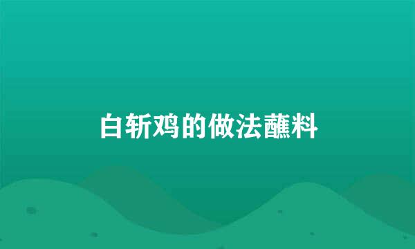 白斩鸡的做法蘸料