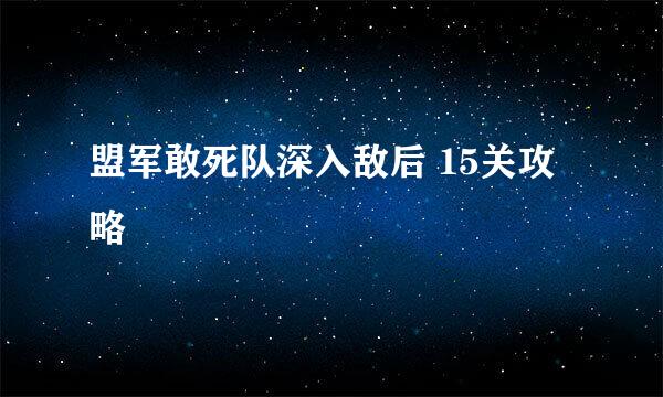 盟军敢死队深入敌后 15关攻略