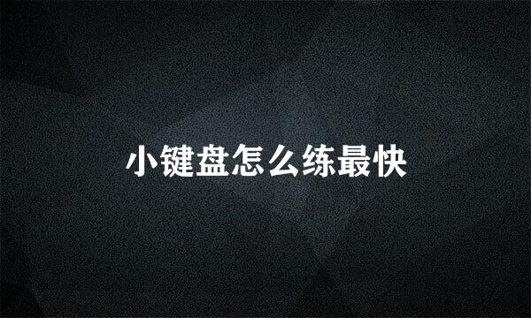 小键盘怎么练最快