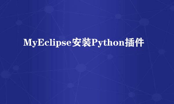 MyEclipse安装Python插件