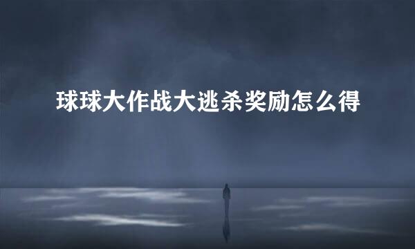 球球大作战大逃杀奖励怎么得