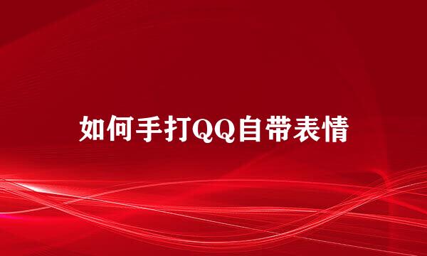 如何手打QQ自带表情