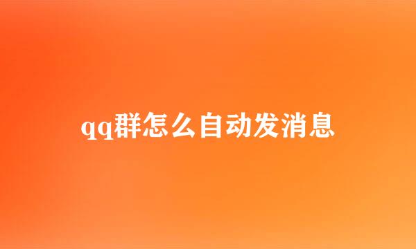 qq群怎么自动发消息