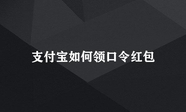 支付宝如何领口令红包