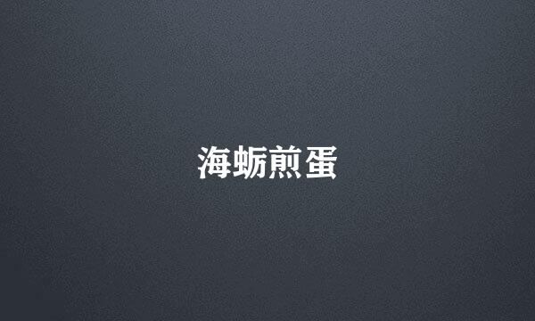 海蛎煎蛋