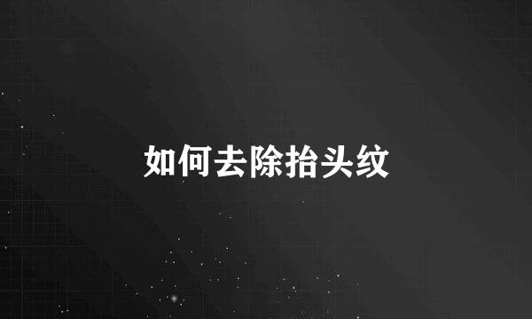 如何去除抬头纹