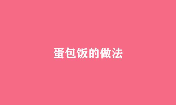蛋包饭的做法
