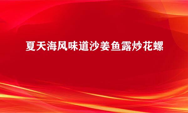 夏天海风味道沙姜鱼露炒花螺