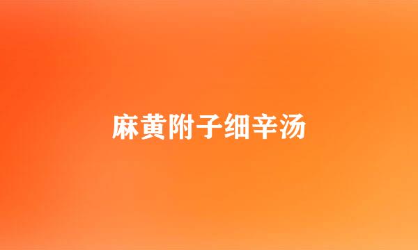 麻黄附子细辛汤