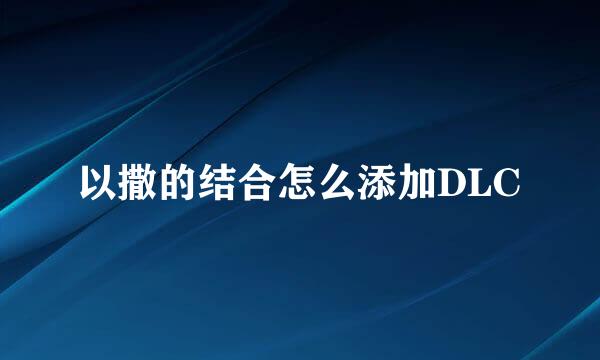 以撒的结合怎么添加DLC