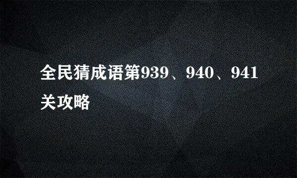 全民猜成语第939、940、941关攻略