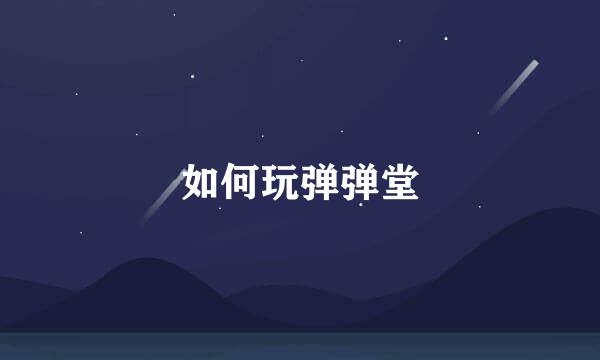 如何玩弹弹堂