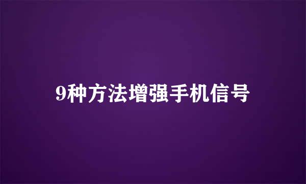 9种方法增强手机信号