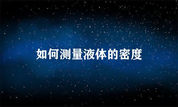如何测量液体的密度