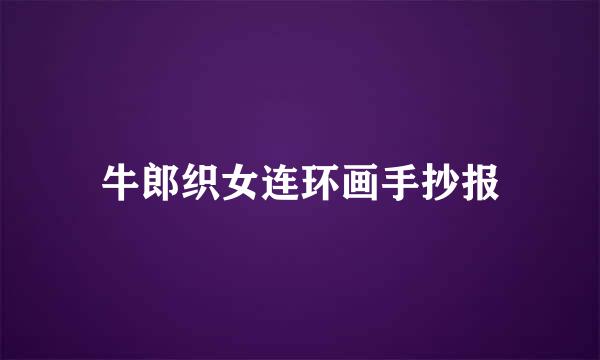 牛郎织女连环画手抄报