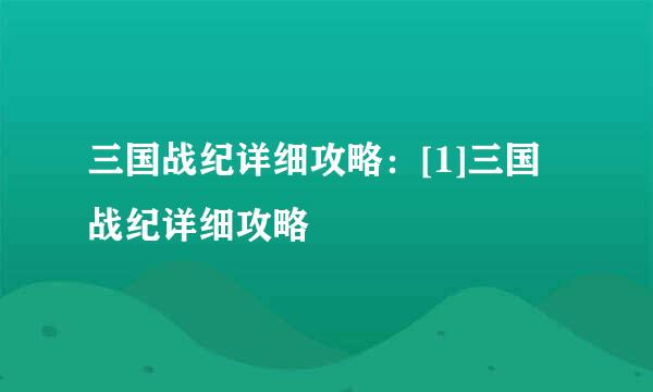 三国战纪详细攻略：[1]三国战纪详细攻略