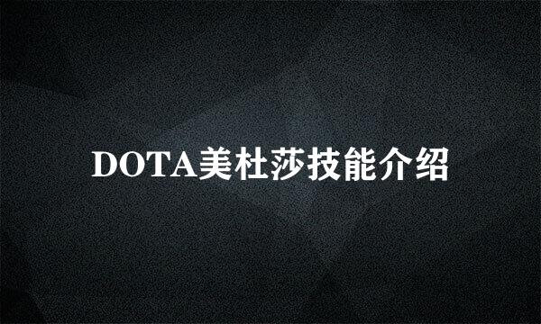 DOTA美杜莎技能介绍