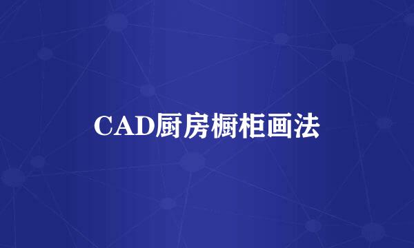 CAD厨房橱柜画法