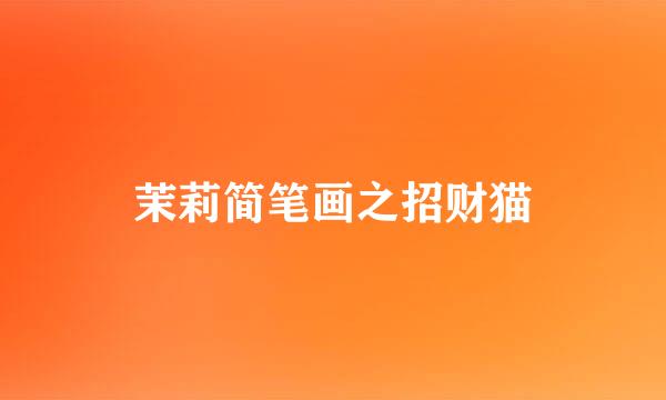 茉莉简笔画之招财猫