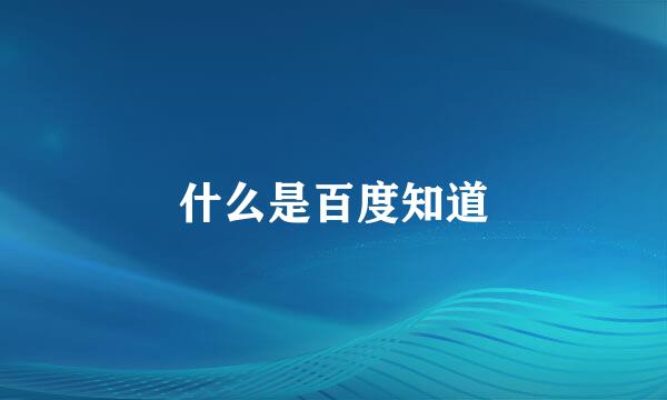 什么是百度知道