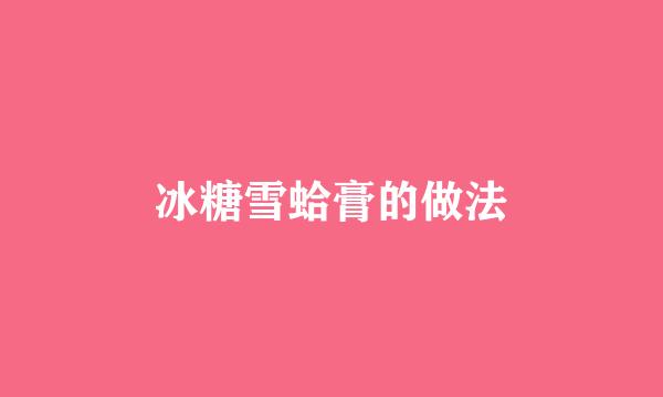 冰糖雪蛤膏的做法