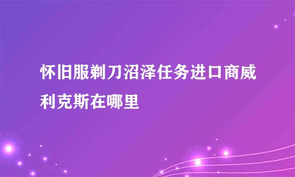 怀旧服剃刀沼泽任务进口商威利克斯在哪里