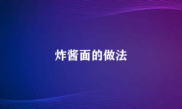炸酱面的做法
