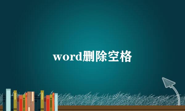 word删除空格