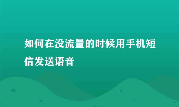 如何在没流量的时候用手机短信发送语音