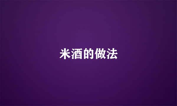 米酒的做法