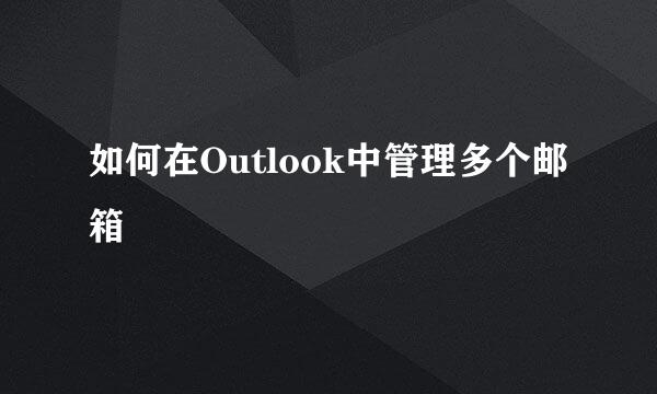 如何在Outlook中管理多个邮箱