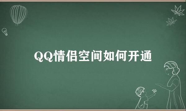 QQ情侣空间如何开通