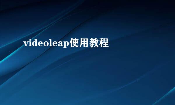 videoleap使用教程