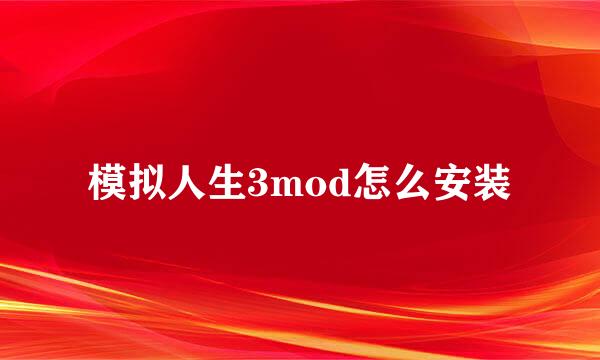 模拟人生3mod怎么安装