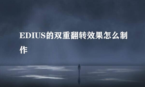 EDIUS的双重翻转效果怎么制作
