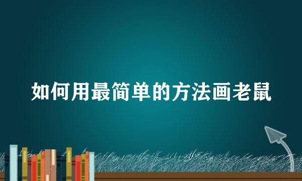 如何用最简单的方法画老鼠