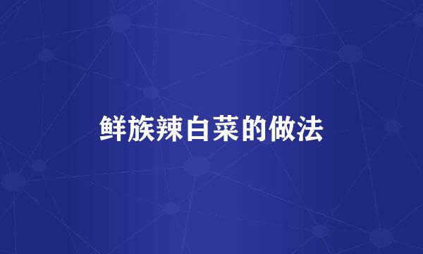 鲜族辣白菜的做法