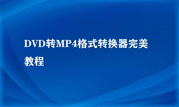 DVD转MP4格式转换器完美教程