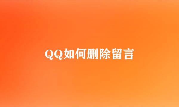 QQ如何删除留言