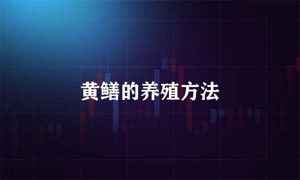 黄鳝的养殖方法