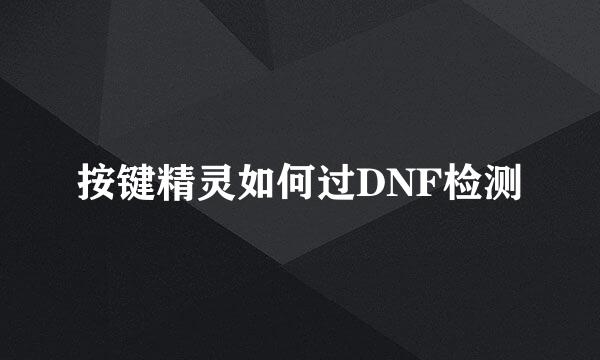 按键精灵如何过DNF检测