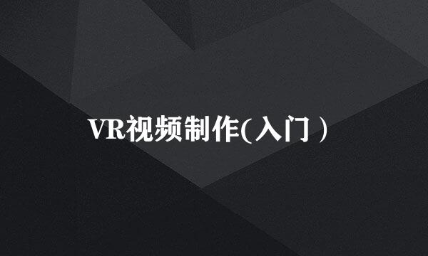 VR视频制作(入门）