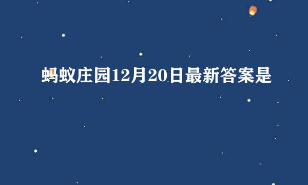 蚂蚁庄园12月20日最新答案是