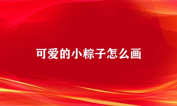 可爱的小粽子怎么画