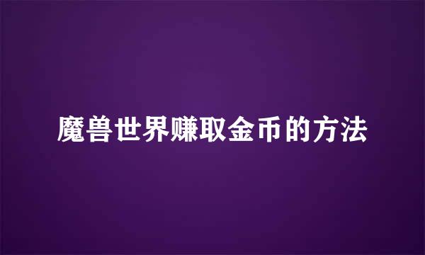 魔兽世界赚取金币的方法