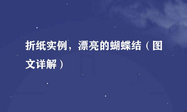 折纸实例，漂亮的蝴蝶结（图文详解）