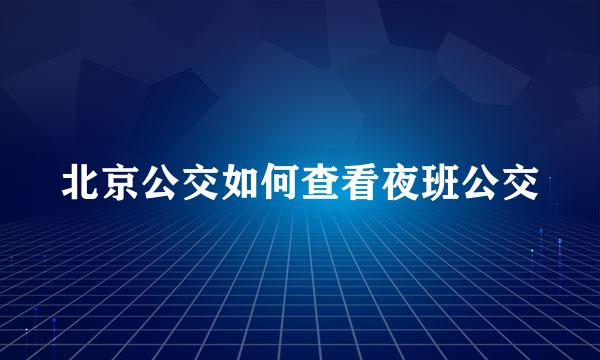 北京公交如何查看夜班公交