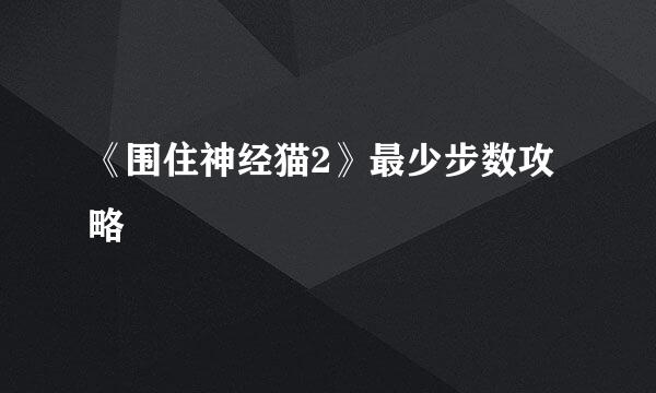 《围住神经猫2》最少步数攻略
