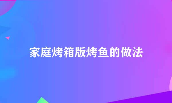 家庭烤箱版烤鱼的做法