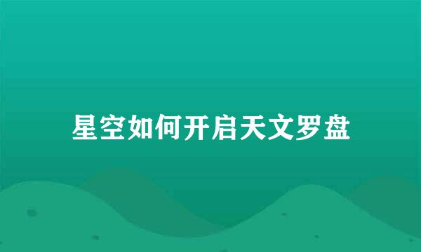 星空如何开启天文罗盘